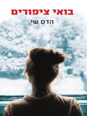 cover image of בואי ציפורים (Come in Birds)